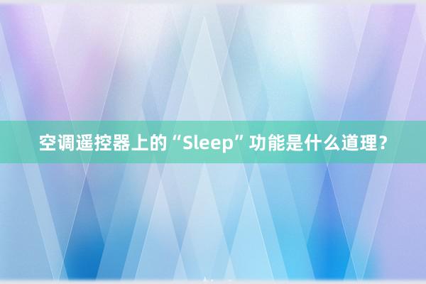 空调遥控器上的“Sleep”功能是什么道理？